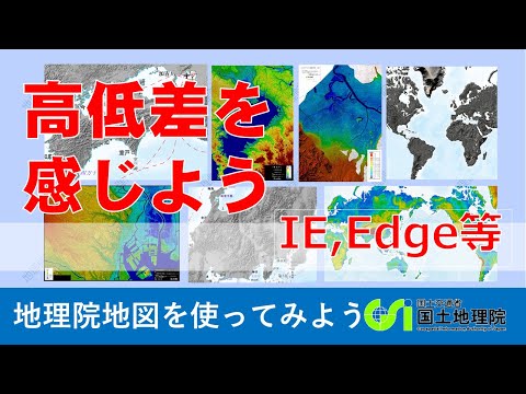 【地理院地図】高さを直感的に感じられる地図から地形を理解してみよう IE,Edgeでの使い方｜国土地理院