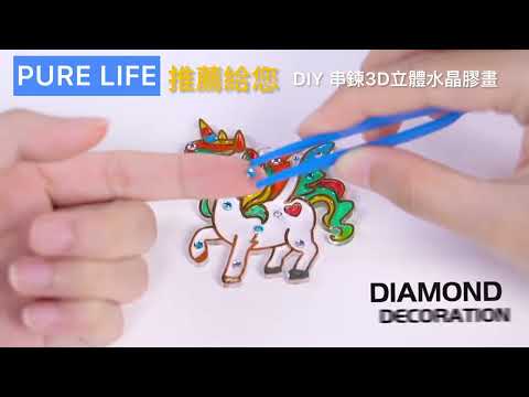 DIY串鍊3D立體水晶膠畫