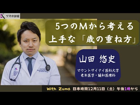 【米国内科専門医 山田 悠史】5つのMから考える上手な「歳の重ね方」