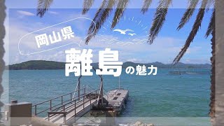 【岡山県】離島の魅力