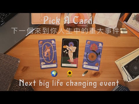 即將到來的下一個人生重大事件 🎞️ 🪐 🎰 Next Big Life Changing Event｜Pick A Card｜選牌解讀