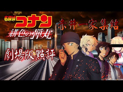 帶你看柯南劇場版 緋色的彈丸有多普通 ｜劇場動畫點評｜【名探偵コナン 緋色の弾丸】