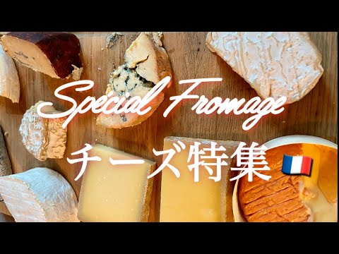 【A Japanese Guide in Paris🧀I💖french cheeses ! 】