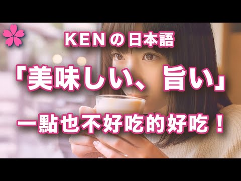 [Basic Japanese] Beyond the Simple: Hidden Meanings | Ken from Japan Explains | CC in CN & EN