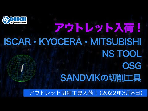 【DS-CHANNEL】［アウトレット品入荷］2022年3月8日 イスカル・京セラ・三菱・NT TOOL・OSG・SANDVIKの切削工具 ドリル・エンドミル・インサートチップ・ホルダなど