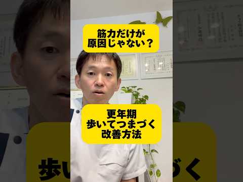 筋力だけが原因じゃない？『更年期　歩いていてつまづく』改善方法　#shorts