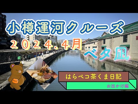 北海道　小樽運河クルーズ　20240407