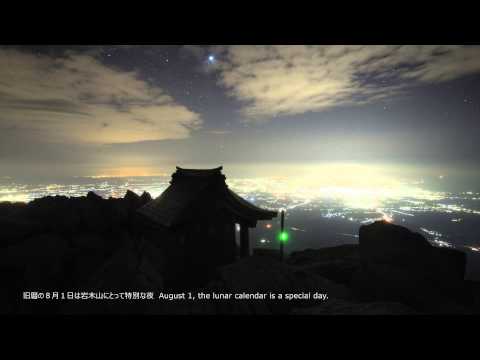 Time Lapse お山参詣2012 Mt.Iwaki Oyamasankei 2012-09