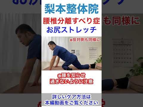 腰椎すべり症を治したけりゃお尻を緩めなさい！ #shorts