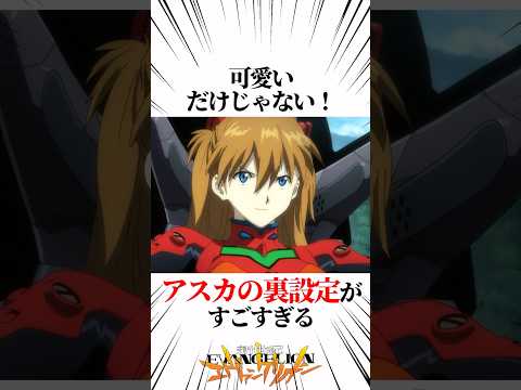 【エヴァンゲリオン】可愛いだけじゃない！アスカの裏設定がすごすぎる #EVANGELION #EVA エヴァ