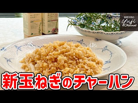 玉ねぎだけでこんなに美味！ローズマリー香るチャーハン／中華基本のき／Stir fried Rice with Onion and Rosemary vinegar