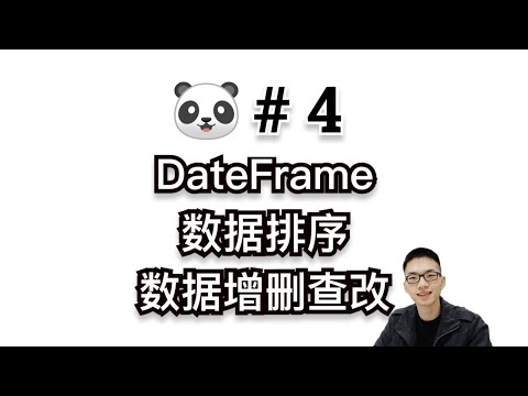 DataFrame数据的排序和增删差改【Pandas入门教程4】