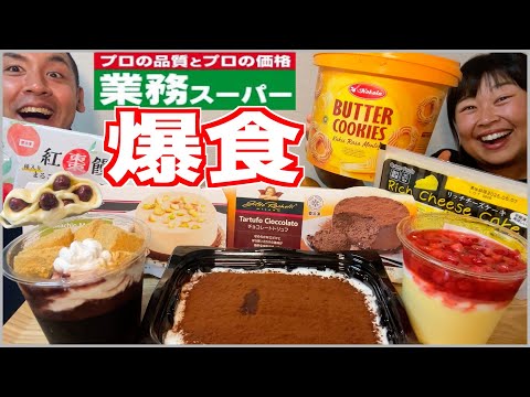 【大食い】業務スーパーの手作りスイーツ！気になるケーキとお菓子を爆食！【食べ放題】