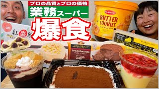 【大食い】業務スーパーの手作りスイーツ！気になるケーキとお菓子を爆食！【食べ放題】