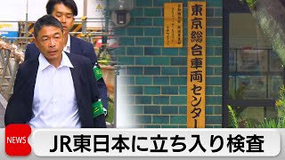 JR東日本に国土交通省が立ち入り検査　輪軸不正の問題