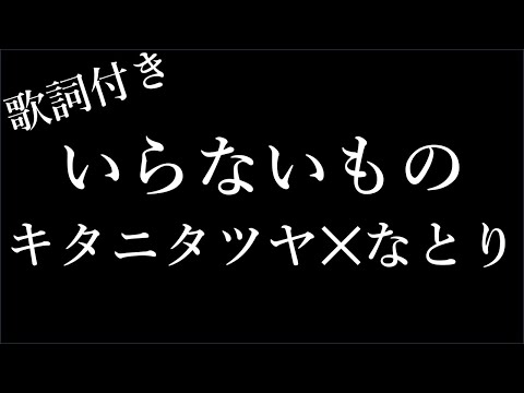 【2時間耐久-歌詞付き】【キタニタツヤ✕なとり】いらないもの - Michiko Lyrics