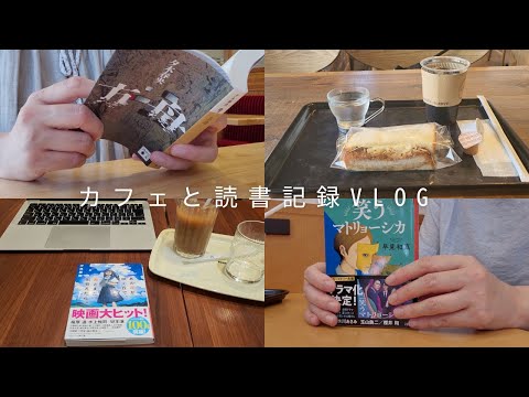 【日常vlog】45歳独身女。2024年8月後半のカフェと読書の記録vlog。