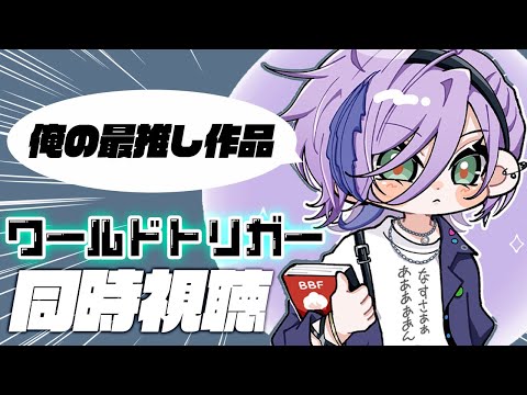 【ワ民】2期へ突入！「ワールドトリガー」同時視聴会（2期1~8話）【榊ネス/にじさんじ】