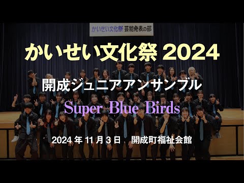 第54回 かいせい文化祭2024 - 開成ジュニアアンサンブル Super Blue Birds