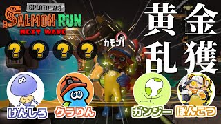 クマフェスだ！乱獲だ！！ 【けんしろ/クラりん/ガンジー/ぽんこつ】【スプラトゥーン3/サーモンランNEXTWAVE】