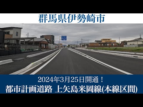 2024年3月25日開通！群馬県 都市計画道路 上矢島米岡線(本線区間) [4K/車載動画]