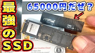 最強のSSDが最高でした クルーシャルT705