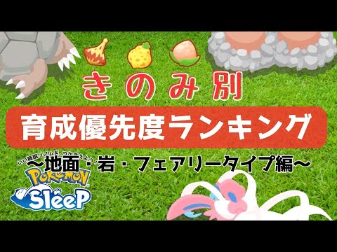 【ポケモンスリープ】 無課金向けきのみ別オススメポケモンランキング～フィラのみ、オボンのみ、モモンのみ編～