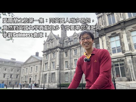 愛爾蘭之旅Ep.1；愛爾蘭與英國的恩怨情仇，但竟然係英國文學嘅寶庫？帶你去健力氏酒廠參觀！