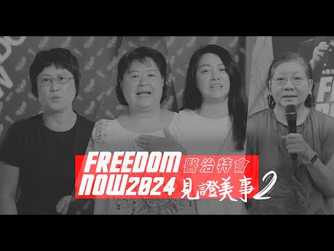 【FREEDOM NOW 2024 醫治特會】見證美事2