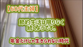 【シニアライフ】底辺で生きる主婦の日常＃60代主婦＃買い物＃節約生活＃国民民主党