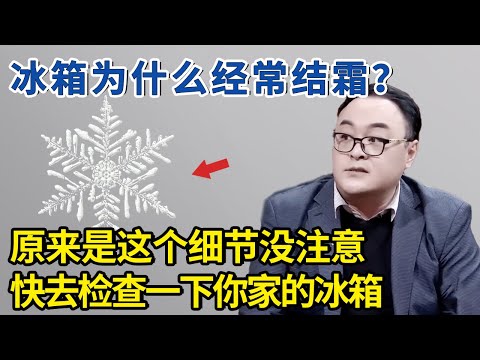 冰箱为什么经常结霜？原来是这个小细节没注意，快去检查一下你家冰箱！【神医宇宙】