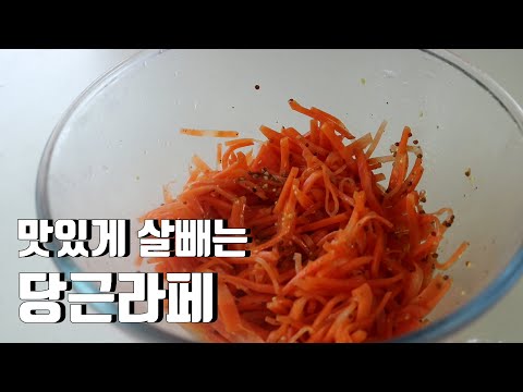 당근라페 만들기 간단요리 사이드메뉴 초간단 레시피 키토요리 키토식 LCHF 당근요리 CARROT RAPER / 프렌치샐러드 당근샐러드