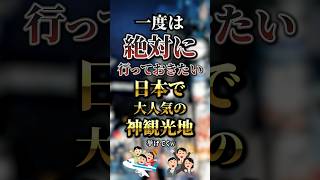 一度は絶対に行っておきたい日本で大人気の神観光地7選　#おすすめ #保存