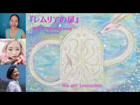 ▶︎レムリア祭▶︎レムリアの扉・We are the Lemurian