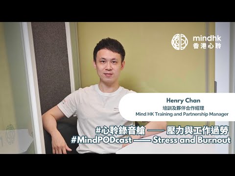 壓力與工作過勞 Stress and Burnout - #心聆錄音艙 #MindPODcast