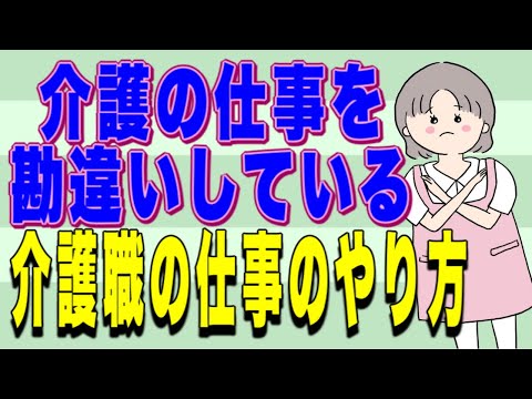 それ介護してると言えますか？介護の仕事を勘違いしている介護職の仕事のやり方！