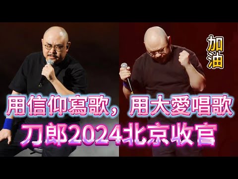 不一樣的刀郎，不一樣的演唱會，刀郎2024演唱會完美收官。他把音樂當成了自己的使命，他把傳統文化的復興當成了自己的信仰。他是人民的歌手，萬人唱情歌，萬人唱山歌，官媒說，他是音樂巨匠......|振鹭