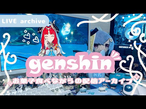 【Live archive】🍰 原神 / お菓子食べながらのんびりマルチ【genshin impact】配信アーカイブ（jp dub）