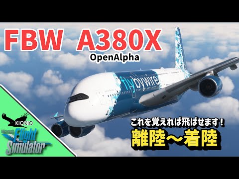 flybywire A380X を操作してみよう | 離陸~着陸編【MSFS 2020：PC】