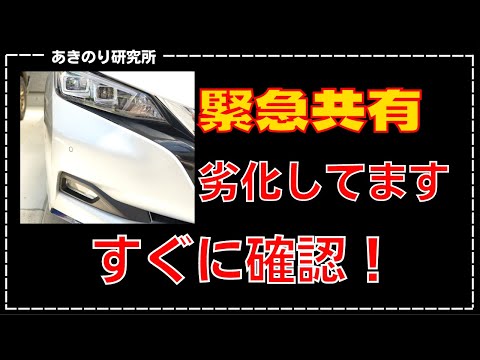 【緊急】保証が切れる前に交換してもらいましょう！気付かないうちに劣化しています！メーカーや車種に限らず一度乗っている車を確認して見て下さい！私のは保証切れで泣き寝入りです！No0124