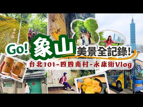 台北象山 Vlog｜台北101絕色美景全記錄！台北101限定伴手禮有哪些？幾米月亮公車超療癒、台北眷村文化四四南村、永康街商圈大啖芒果冰｜台北一日遊系列