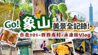 台北象山 Vlog｜台北101絕色美景全記錄！台北101限定伴手禮有哪些？幾米月亮公車超療癒、台北眷村文化四四南村、永康街商圈大啖芒果冰｜台北一日遊系列