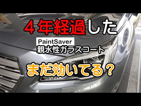 4年が経過した親水性のガラスコーティングPaintSaverの効果はまだ残っているのか？ SUBARU BS9 OUTBACK