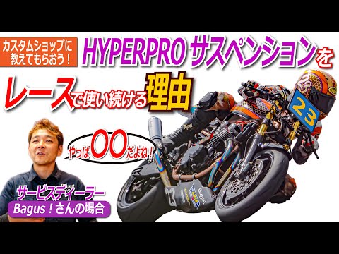 【その④】ハイパープロをレースで使い続ける理由｜HYPERPRO×ZEPHYR750でTaste of Tsukuba ZERO-1クラスを戦うBagus! 土屋代表にいろいろ聞いてみた④