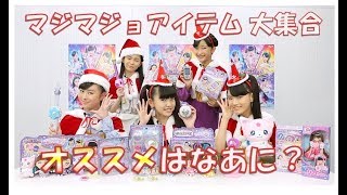 【マジマジョピュアーズ！】クリスマススペシャル動画！オススメアイテムはどれかな？【マジマジョちゃんねる】