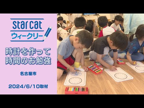 時計を作って時間のお勉強【StarCat ウィークリー】2024年6月13日放送