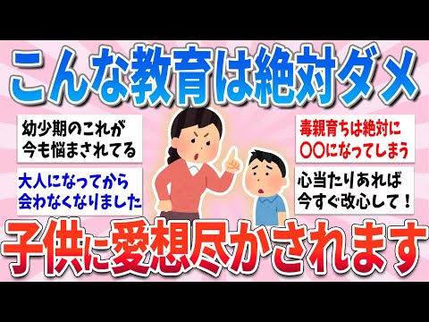 【有益】これ当てはまれば、子供がいつか必ず愛想を尽かされる、毒親の特徴【ガルちゃんまとめ】