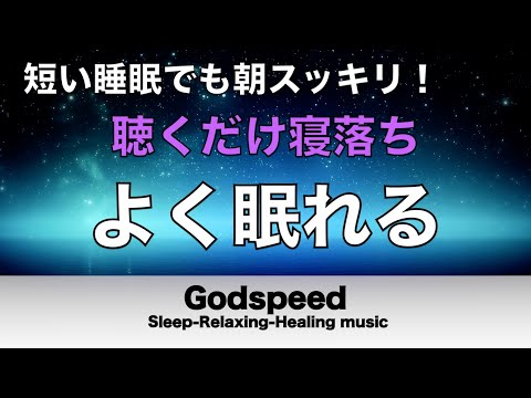 本当によく眠れる【途中広告なし】熟睡できる音楽 波の音 短い時間でも疲れが取れる。寝れる音楽・睡眠用bgm 疲労回復 短時間・自律神経を整える音楽 睡眠・リラックス音楽 ・癒しBGM#208