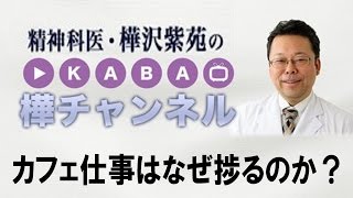 カフェ仕事はなぜ捗るのか？【精神科医・樺沢紫苑】