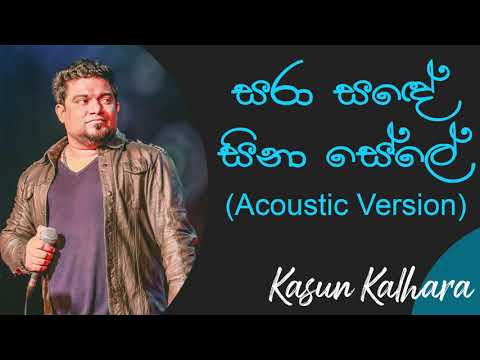 සරා සඳේ සිනා සේලේ | Sara Sande Sina Sele Acoustic | Kasun Kalhara | Peo Legends Best Songs